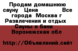 Продам домашнюю сауну › Цена ­ 40 000 - Все города, Москва г. Развлечения и отдых » Сауны и бани   . Воронежская обл.